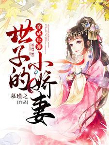 穿成反派世子的小娇妻 穿成反派世子的小娇妻