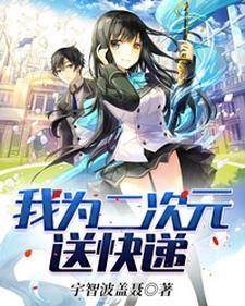 我为二次元送快递 我为二次元送快递