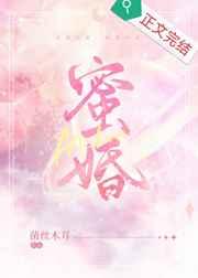 蜜婚 蜜婚