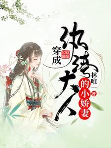 穿成纨绔大人的小娇妻 穿成纨绔大人的小娇妻