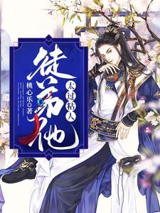 徒弟他太过粘人 徒弟他太过粘人