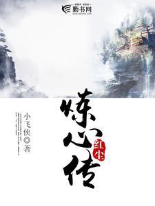 红尘炼心传