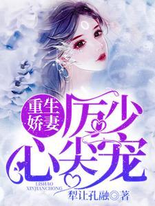重生娇妻:厉少,心尖宠 重生娇妻:厉少,心尖宠