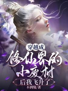 穿越成修仙界的小废材后我飞升了 穿越成修仙界的小废材后我飞升了