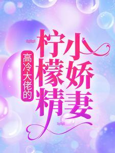 高冷大佬的柠檬精小娇妻