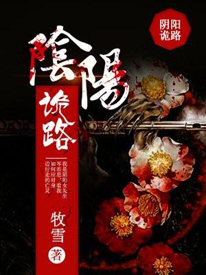 阴阳诡路 阴阳诡路