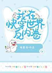 我在快穿世界反内卷 我在快穿世界反内卷