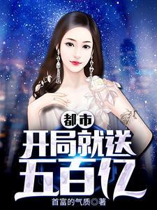 都市：开局就送五百亿