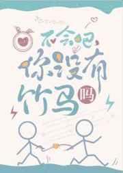 不会吧,你没有竹马吗 不会吧,你没有竹马吗