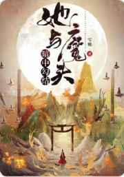 她与魔头暗中勾结 她与魔头暗中勾结