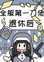 全服第一大佬退休后 全服第一大佬退休后