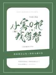 小寡O他把我当替身 小寡O他把我当替身