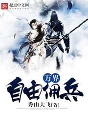 万界自由佣兵 万界自由佣兵