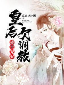 盛世宠妃：皇后欠调教