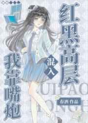 我靠嘴炮混入红黑高层 我靠嘴炮混入红黑高层