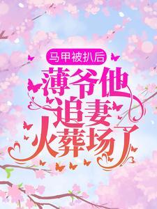 你陪男闺蜜我放手你后悔什么免费阅读