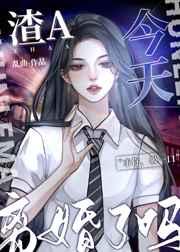 渣A今天离婚了吗? 渣A今天离婚了吗?