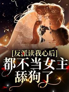 储备粮们破壳了免费阅读 储备粮们破壳了免费阅读