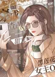 穿成渣A后甜宠黑莲花女主O 穿成渣A后甜宠黑莲花女主O