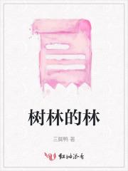 树林的林