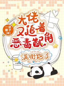 大佬又追着恶毒配角满街跑了