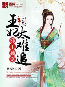 邪王独宠，王妃太难追