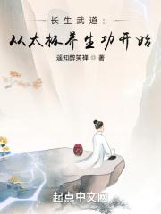 长生武道:从太极养生功开始 长生武道:从太极养生功开始