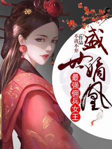 老干部穿成反派妻主后(女尊)百度