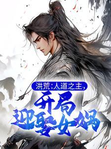 被病娇邪神强吻我在恐怖直播爆火了熊就要有个熊样