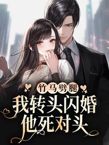 竹马劈腿？我转头闪婚他死对头