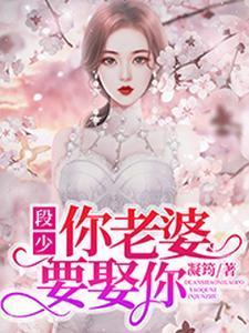 段少，你老婆要娶你