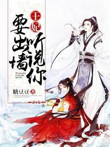 王妃,听说你要出墙 王妃,听说你要出墙