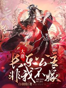 大唐:长乐公主,非我不嫁 大唐:长乐公主,非我不嫁