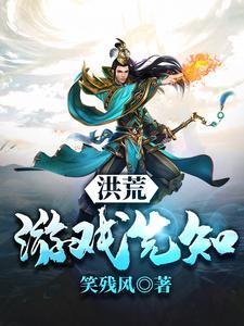 洪荒:游戏先知 洪荒:游戏先知