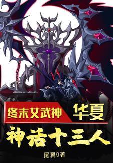 终末女武神:华夏,神话十三人 终末女武神:华夏,神话十三人