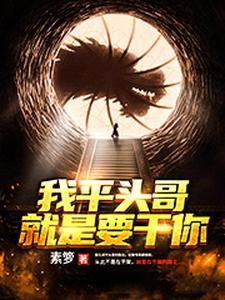 我,平头哥,就是要干你 我,平头哥,就是要干你