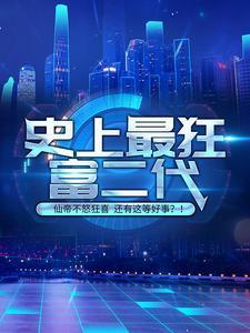 史上最狂富二代 史上最狂富二代