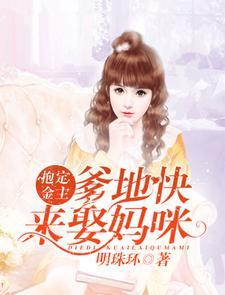 抱定金主:爹地快来娶妈咪 抱定金主:爹地快来娶妈咪