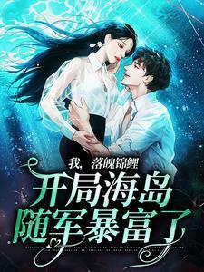 我,落魄锦鲤,开局海岛随军暴富了 我,落魄锦鲤,开局海岛随军暴富了