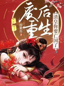 废后重生：渣皇你要亡国了