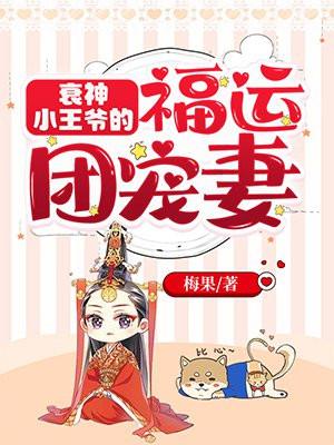 衰神小王爷的福运团宠妻 衰神小王爷的福运团宠妻