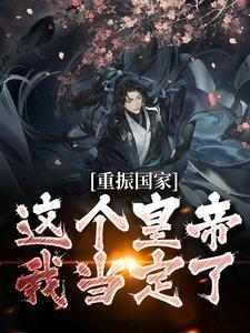 重振国家：这个皇帝我当定了