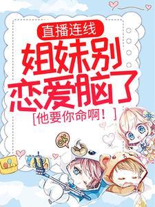直播连线:姐妹别恋爱脑了,他要你命啊! 直播连线:姐妹别恋爱脑了,他要你命啊!