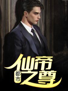 都市:仙帝之尊 都市:仙帝之尊