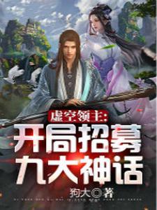 虚空领主:开局招募九大神话 虚空领主:开局招募九大神话