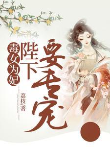 毒女为妃:陛下,要专宠 毒女为妃:陛下,要专宠