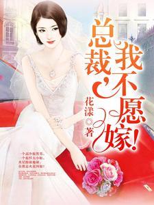 总裁，我不愿嫁！