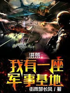 洪荒:我有一座军事基地 洪荒:我有一座军事基地