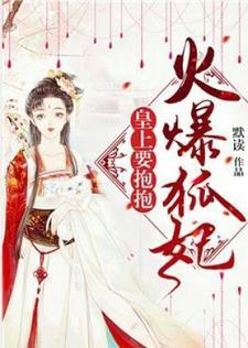火爆狐妃:皇上,要抱抱 火爆狐妃:皇上,要抱抱