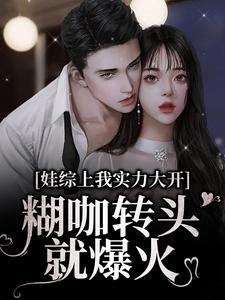 娃综上我实力大开，糊咖转头就爆火